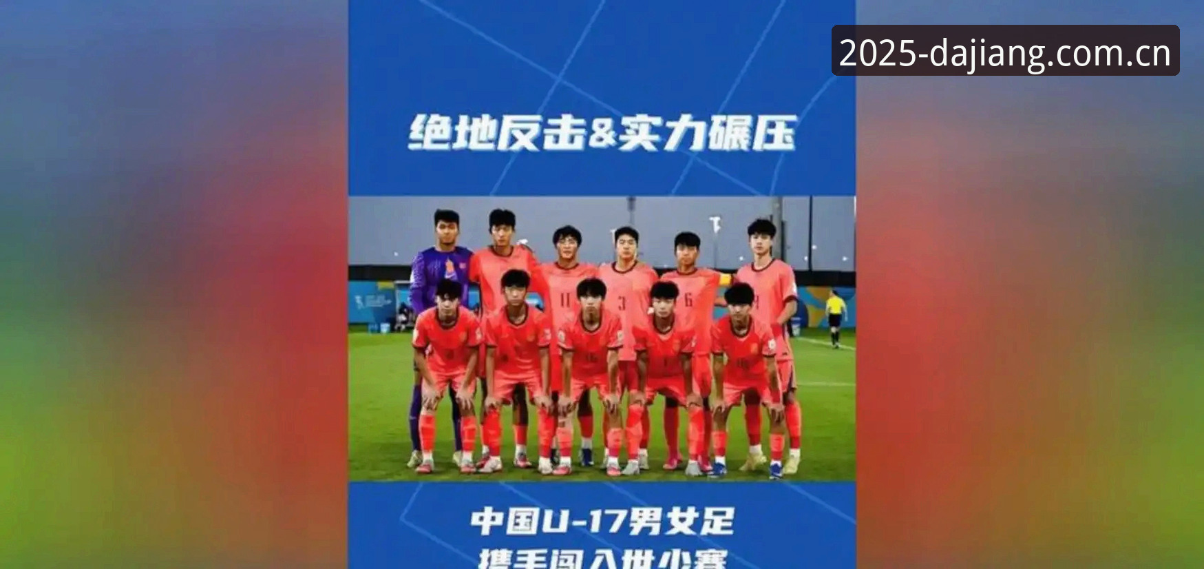 U17世界杯抽签揭晓，中国男女足能否通过大江体育平台见证突破？